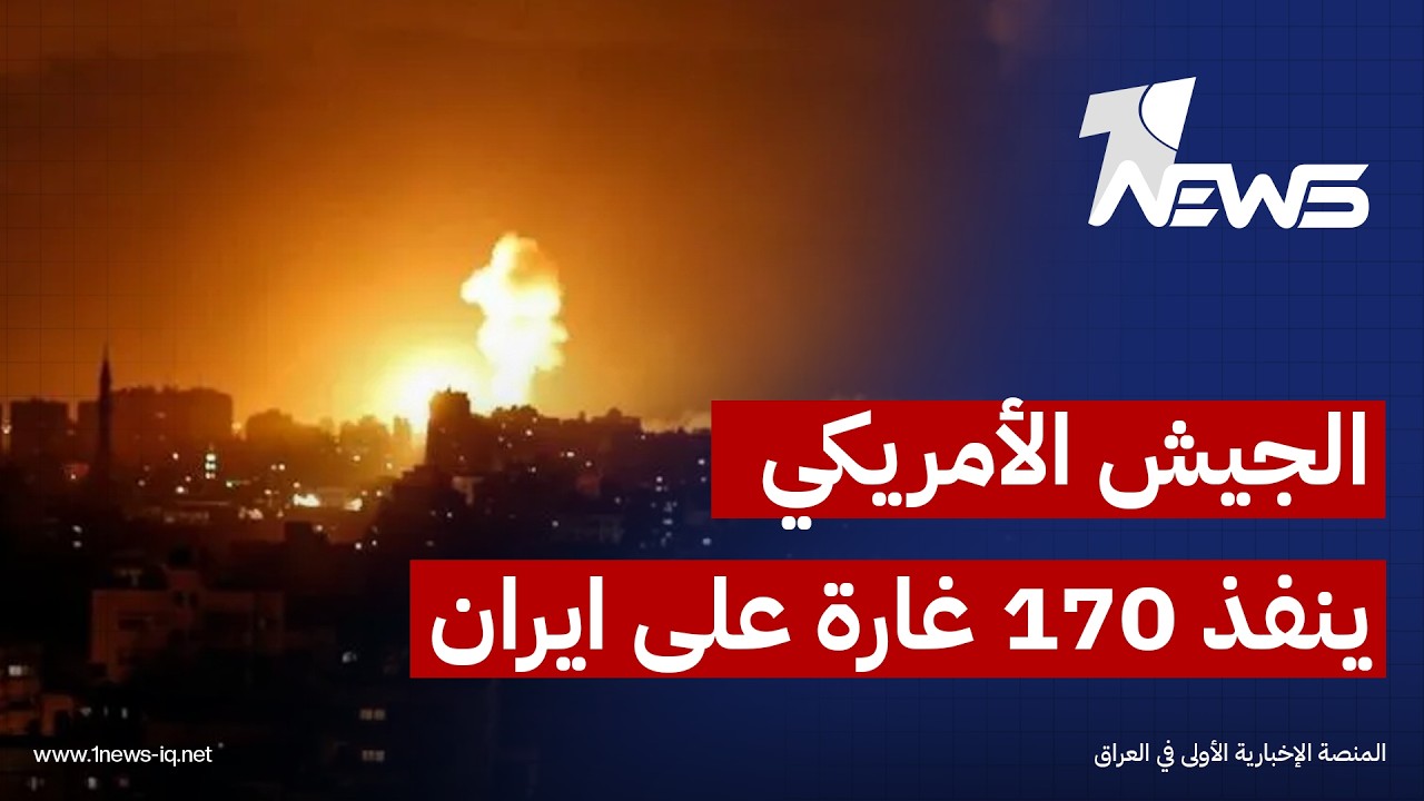 الجيش الأمريكي يعلن تنفيذ 170 غارة على أهداف عسكرية إيرانية وتدمير مواقع تخزين مسيرات وصواريخ