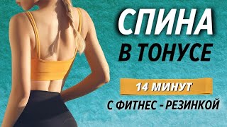 СТРОЙНАЯ СПИНА С ФИТНЕС-РЕЗИНКОЙ | 14 МИНУТ