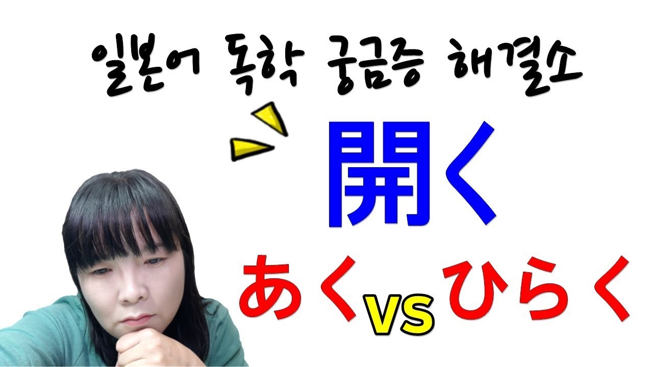 [일본어독학 궁금증 해결소]18. 開く(あくvsひらく) | 일본어독학 | 일본어질문 | 일본어공부