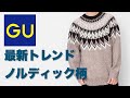 【GU】最新トレンドのノルディック柄のニットセーターが可愛い!