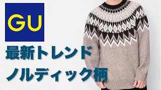 【GU】最新トレンドのノルディック柄のニットセーターが可愛い!