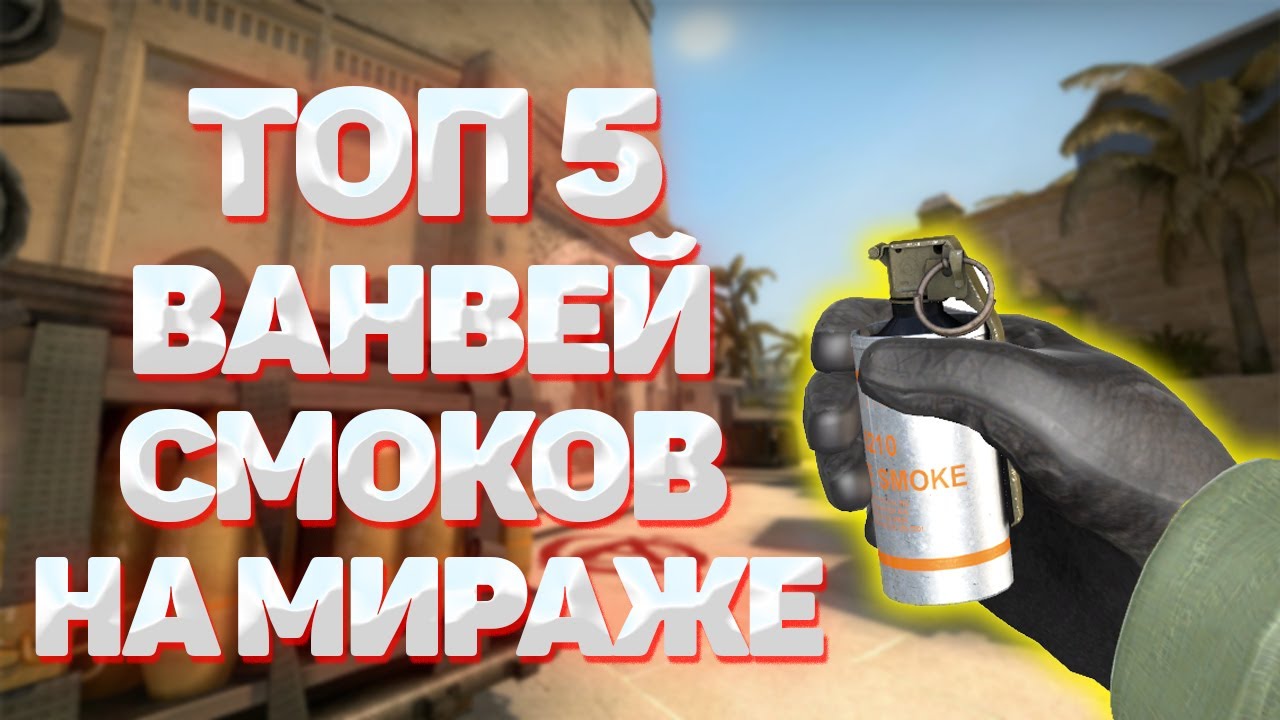 Карта смоков на мираже