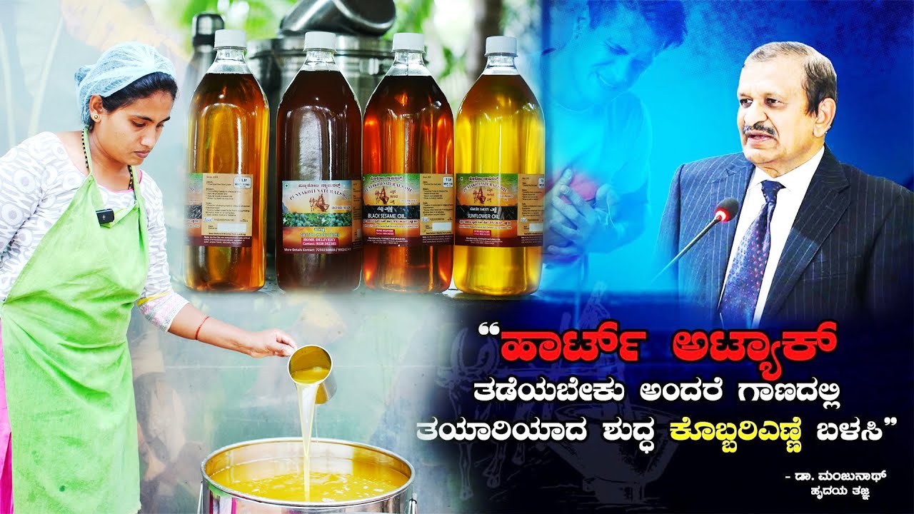 ಇಂದಿನ ಸಾಲು ಸಾಲು ಹೃದಯಾಘಾತಕ್ಕೆ ಕಾರಣ | Punyakoti Naturals | Wood Pressed | Oil Making | Maddur Mandya