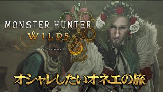 おしゃれしたいオネエのモンスターハンターワイルズ　3