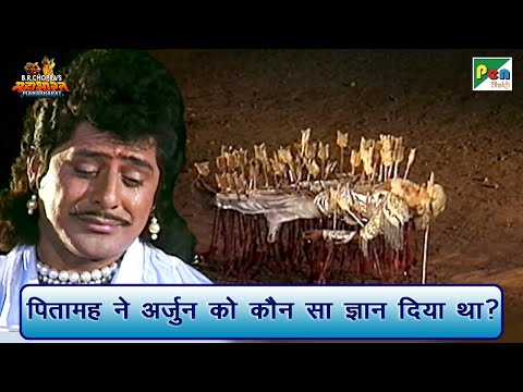 पितामह ने अर्जुन को कौन सा ज्ञान दिया था? | Mahabharat Scene | B R Chopra | Pen Bhakti