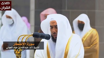 سورة الإنفطار للشيخ : عبدالله الجهني من المسجد الحرام