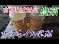 使いやすい農薬の紹介「サフオイル乳剤」