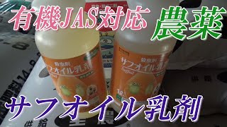 使いやすい農薬の紹介「サフオイル乳剤」