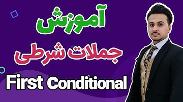 جملات شرطی زبان انگلیسی | آموزش گرامر جملات شرطی نوع اول | First Conditional Sentences