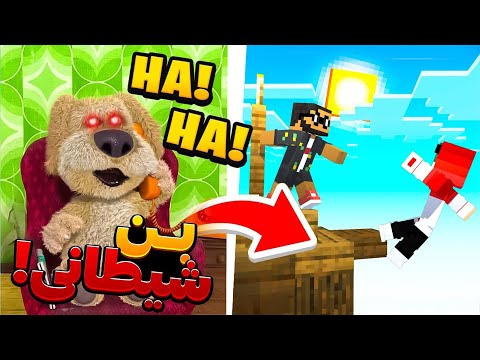 هرچی بن بگه باید انجام بدیم 💀 بدوارز!