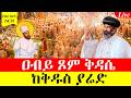 LIVE ሥርዓተ ቅዳሴ ደብረዘይት ቀጥታ ከሀዋሳ ከቅዱስ ያሬድ ቤተክርስቲያን 