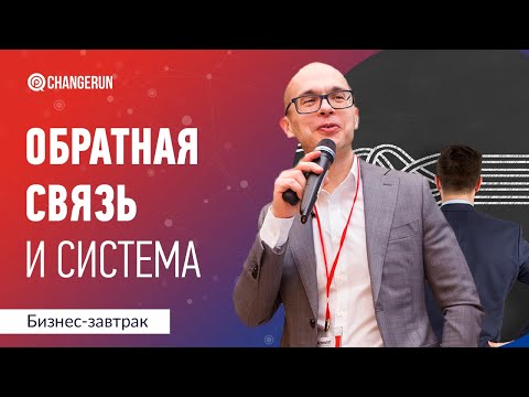 Обратная связь и система