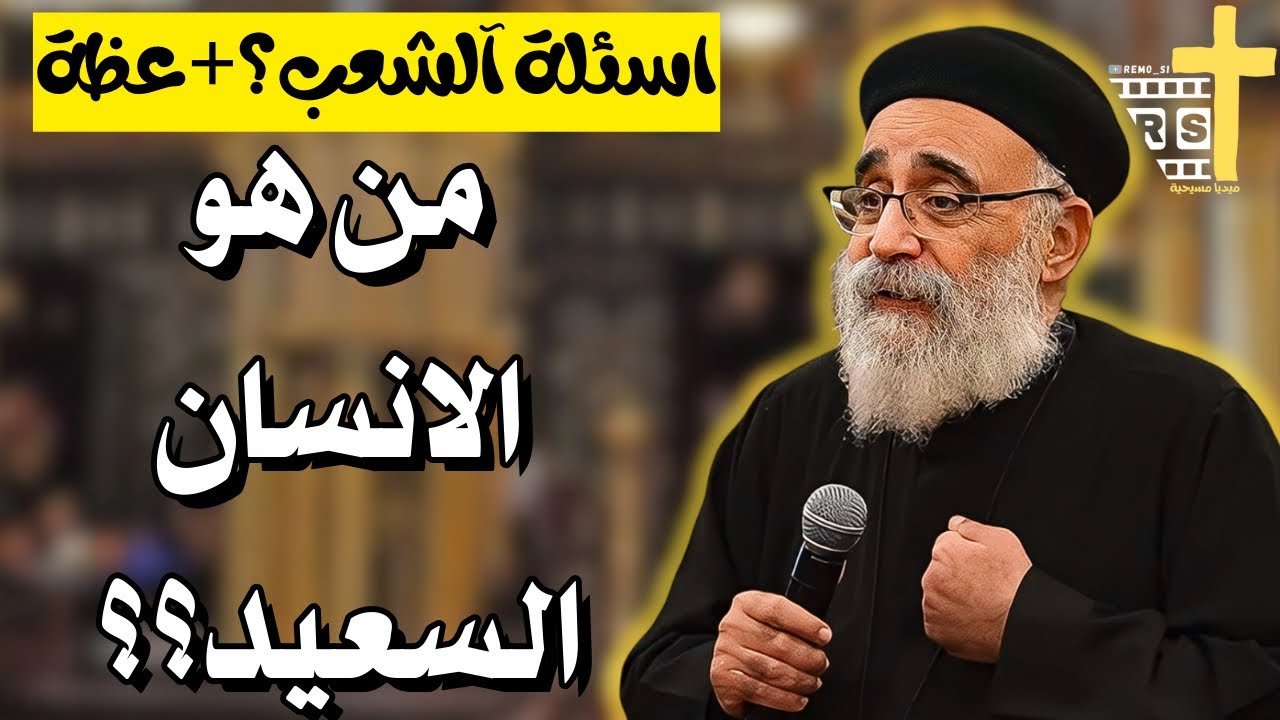 اسئلة آلشعب ؟؟ سرّ السعادة الدائمة في الحياة المسيحية- ابونا بولس جورج 