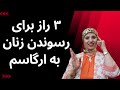 سه راز برای رسوندن زنان به ارگاسم روانشناسی زن و مرد زن و مرد عاشق 