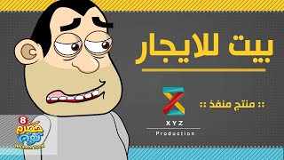 10 | بيت للإيجار | #حضرم_تون الموسم 8 | @HadramToon