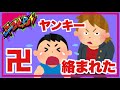 ヤンキーに絡まれたらこうすりゃええんで