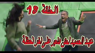 ابو العروسة الجزء الثالث الحلقة 18