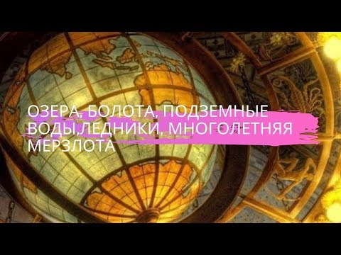 География 8 класс  Озёра, болота, подземные воды, ледники, многолетняя мерзлота