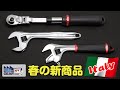 春の新商品 from Italy !!【FGTV vol.311】【ラチェット】【モンキーレンチ】