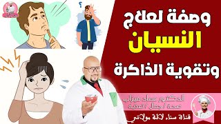 وصفة طبيعية لتقوية الذاكرة وعلاج النسيان من عند الدكتور عماد ميزاب