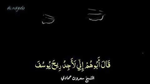 مقتطفات من سورة يوسف،،  تحبير رهيب،،  للقارئ سعدون حمادي العراقي 🇮🇶