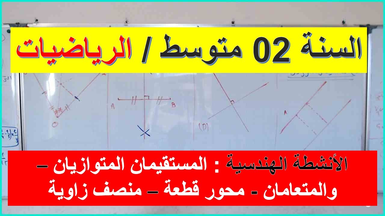 السنة 02 متوسط الرياضيات الانشطة الهندسية  المستقيمان المتوازيان والمتعامدان ومحور قطعة ومنصف زاوية