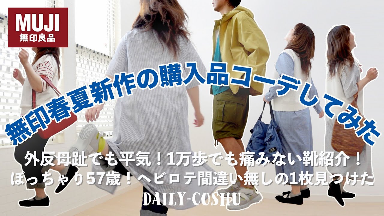 暮らしのvlog｜夫婦ふたり暮らし｜50代主婦｜2024春夏の無印着回しコーデやってみた！ぽっちゃりコーデ｜muji labo｜無印 商品｜無印良品 おすすめ 服｜50代ファッション｜外反母趾靴