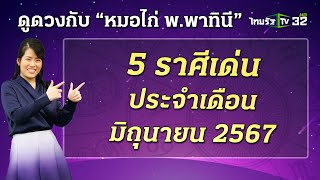 5 ราศีเด่น ประจำเดือนมิถุนายน 2567 กับ "หมอไก่ พ. พาทินี"| 1 มิ.ย. 67 | ตะลอนข่าวสุดสัปดาห์