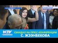 СКАНДАЛ НА ПРЕСС-КОНФЕРЕНЦИИ С. ЖЭЭНБЕКОВА. NewTV