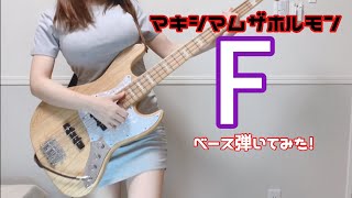 【マキシマムザホルモン】F ベース弾いてみた　（Bass cover） ぴにょ