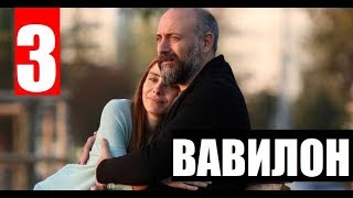 ВАВИЛОН 3 СЕРИЯ РУССКАЯ ОЗВУЧКА (турецкий сериал 2019) BABIL 3. Bölüm. Анонс и дата выхода ВАВИЛОН 3 СЕРИЯ РУССКАЯ ОЗВУЧКА (турецкий сериал 2019) BABIL 3. Bölüm. Анонс и дата выхода