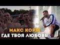 Макс Корж - Где твоя любовь? (LIVE) Киев. Стадион "Динамо".