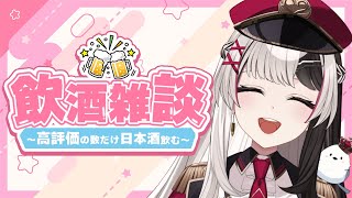 【 実写 】高評価の数だけ日本酒飲みますෆ【 飲酒雑談 】※コメ読みます.ᐟ.ᐟ【 新人Vtuber/姫守ほたる 】#雑談 #るみぷろ