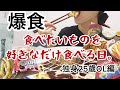 【プチ大食い】独身OLの1日の食事記録【爆食】