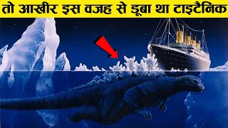 आखिर उस काली रात को टाइटैनिक के साथ क्या हुआ था what actually happened with the titanic that night