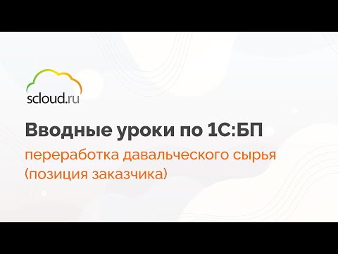 Как с позиции заказчика оформить переработку давальческого сырья