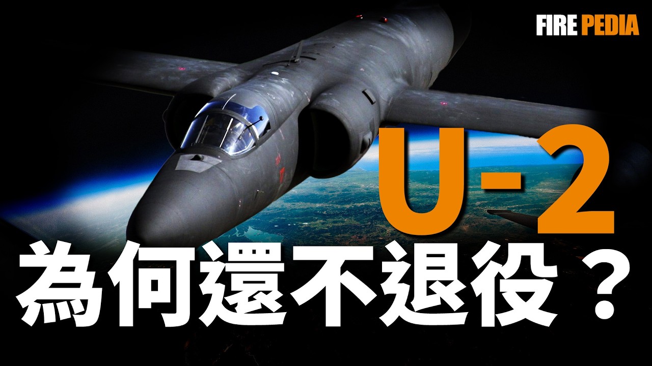 U-2高空偵察機，史上最難飛的飛機，70歲高齡，至今仍是偵察主力，美國空軍的究極折磨王，為何能夠服役到今天？|火力君|美國空軍|航空|歷史