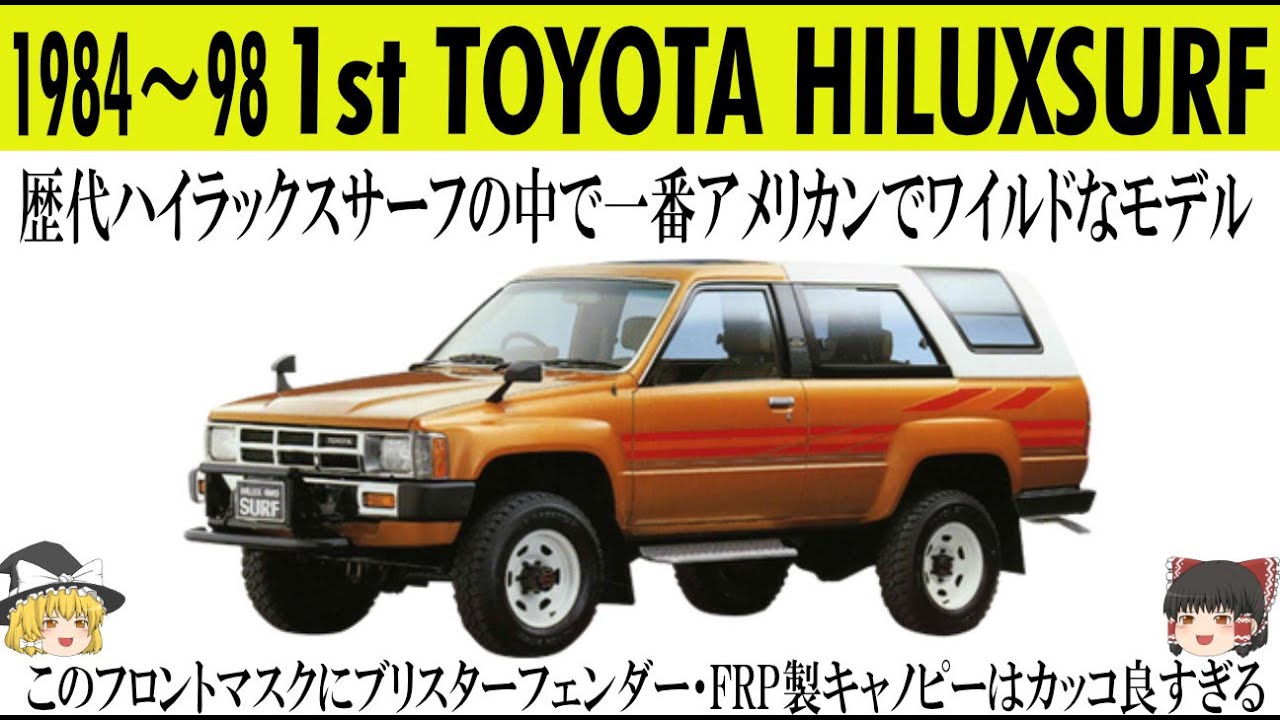 335＜ゆっくり解説＞初代トヨタ ハイラックスサーフ「歴代ハイラックス 