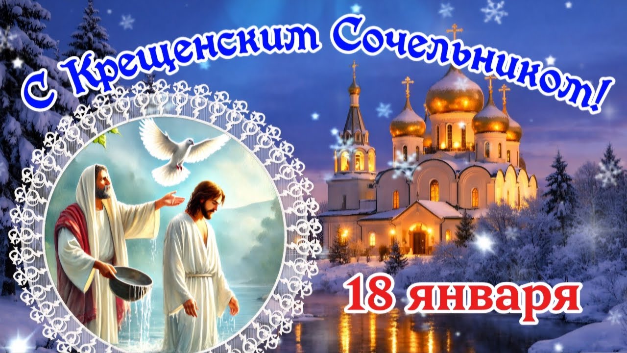 ✨ 18 Января — Крещенский Сочельник | Душевное Поздравление и Пожелания 🌸