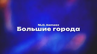 NLO, Kamazz — Большие города (Текст песни, премьера трека 2023)