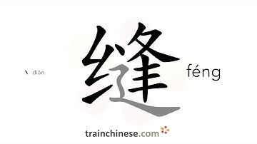 How to write 缝 (féng) – to sew – stroke order, radical, examples and spoken audio