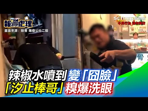 辣椒水噴到變「囧臉」汐止「球棒哥」糗爆洗眼　對決畫面曝｜三立新聞網 SETN.com