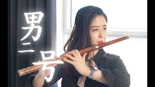 Download Lagu 笛子深情演繹薛之謙Joker Xue -新歌【男二號】| 全網首支民樂版 - 附帶動態歌詞 | by ShirleyFlute MP3 Download Lagu 笛子深情演繹薛之謙Joker Xue -新歌【男二號】| 全網首支民樂版 - 附帶動態歌詞 | by ShirleyFlute MP3