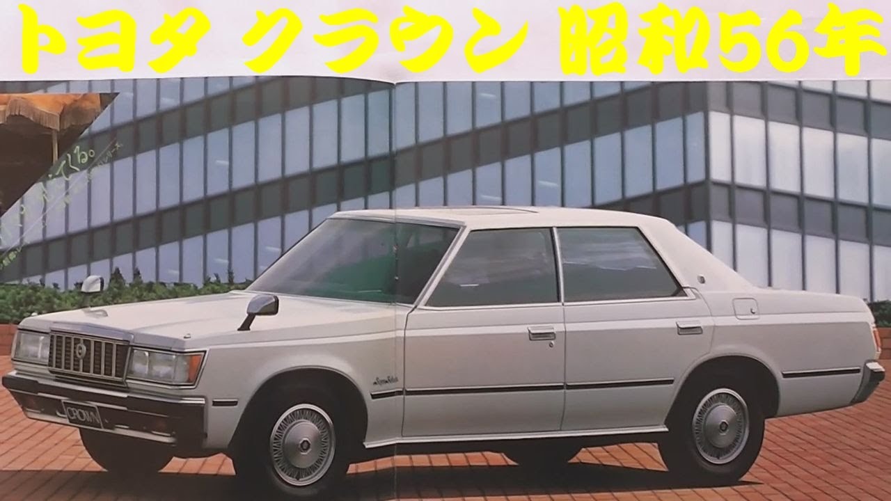 旧車カタログ トヨタ クラウン 昭和56年 - YouTube