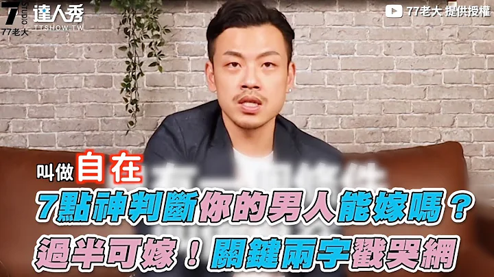 【7点神判断你的男人能嫁吗？ 过半可嫁！关键两字戳哭网】｜@77boss - 天天要闻
