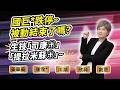 陳秀芳【股市妙芳】20260707 ｜國巨*跌停~被動結束了嗎?生技「司康㊉」「提拉米蘇㊉」~