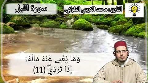 سورة الليل برواية ورش عن نافع - محمد الكريني الملوكي.