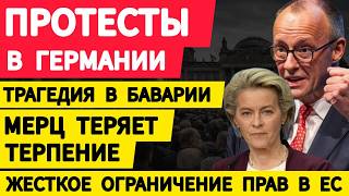 Протесты в Германии. Мерц теряет терпение. AfD требует отставки. Жесткое ограничение прав в ЕС.