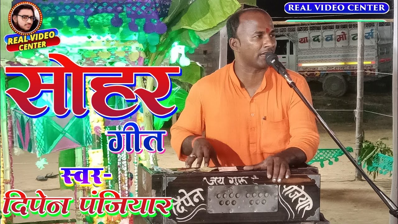 | सोहर-समदऊन | गायक- दिपेन पंजियार के स्वर में | गुरु ज्योति बाबा सोहर // #dipen_panjiyar