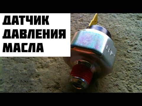 Признаки неисправности датчика давления масла